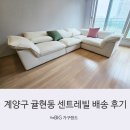 에듀위너 | 계양구 귤현동 센트레빌 배송 후기 소개합니다.