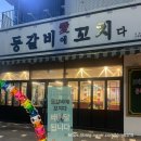 평택 쪽갈비 맛집 등갈비애꼬치다 지제점