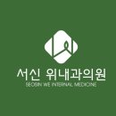 서신위내과의원 이미지