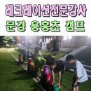 용흥초등학교 | 레크레이션전문강사 청소년 가족캠프 이벤트업체 문경 용흥초 구미 포항