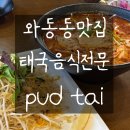목련로21번길L | 와동동 맛집 인정 l Pud tai 에서 즐긴 똠얌쌀국수 &amp; 팟타이