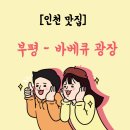 [인천 맛집] 부평 - 바베큐 광장(솥뚜껑 구이) 내돈내산 후기!!