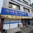 주정숙청국장 이미지