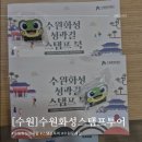 경기도 수원시 팔달구 정조로777번길 | 수원화성성곽길 스탬프투어 스탬프북 수령장소,위치,소요시간