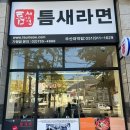 틈새라면부산대역점