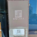 설럽CAKE | 설럽CAKE, 강릉 환갑떡, 떡케이크 맛집