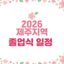 제주영송학교 | 2026년 제주지역 졸업식 일정안내