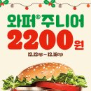 버거킹 와퍼주니어 2,200원(12.12~12.18) 이미지