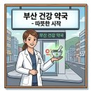 보라약국 이미지