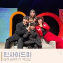 기분좋은점 | 광주 뮤지컬 공연 인사이드미 기분좋은 극장 후기