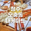 킹마트 | 청주 모충동 대게마트 솔직후기 ! 가성비 킹크랩 맛집 찾았어요