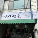 [아산 맛집] 아산시청 냉면 맛집 &#39;아산면옥&#39; 후기
