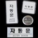 위드자동문