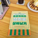 가맹모아 | 도서 | 프랜차이즈 점주로 살아남기 (모르면 당하는 가맹사업 이야기) 독서 후기