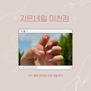 이천 지은네일 기분 전환 제대로! 솔직 후기