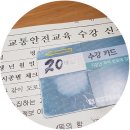 고대영수교실 | 운전면허 필기시험 접수 방법과 합격까지