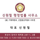 신원철 행정사 사무소 이미지