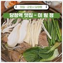 세븐일레븐 군포당정역점 | 군포 맛집 추천 당정동 전복옻오리백숙 미림정