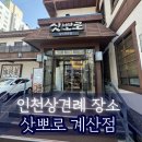 삿뽀로계산점(주)엔타스 | [결혼준비]인천상견례장소 삿뽀로계산점 후기
