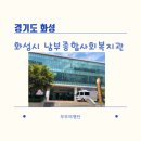 향남남부종합복지관 이미지