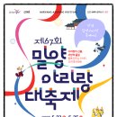 [공지] 제67회 밀양아리랑대축제 | 밀양 여행코스 &amp; 축제 정보 총정리