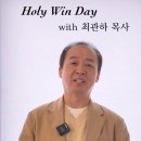 울보선생의 기도 편지(24.10) - 홀리윈데이 홍보영상 이미지