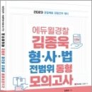 2023 에듀윌 경찰 김종욱 형사법 전범위 동형모의고사(9회분), 김종욱, 멘토링 이미지