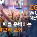 복음의 때를 준비하는 인도 갈보리 교회 @CGN월드뉴스 (2023.12.26) 이미지