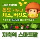 스마트도시농부협동조합 | 지축역 스마트팜 선임대 분양 지축역 에이스 도시농부 버섯 수익률