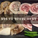 월평제1경로당_2 | [대전 월평동 맛집] "행운삼겹살 대전 월평" 냉삼겹살 맛집 저녁후기