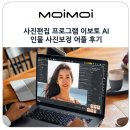 [중급] 포토샵 사진 편집 | 사진편집 프로그램 이보토 AI 인물 사진보정 어플 후기