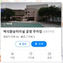 백석환승 공영주차장 이미지