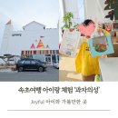 바다 유니콘 동화 속 클레이 오르골 만들기 | 속초 아이랑 가볼만한곳 과자의성 비올때 아이는 체험 부모는 여유롭게