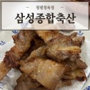 삼성종합축산