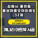 죽전마을 / 개나리아파트 뒤 | 김해 율하동 율상마을 모아미래도 32평 | 개나리 아트북 실크도배 시공 후기