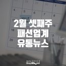 [샵마넷]2월 셋째주 패션업계 유통 뉴스 이미지