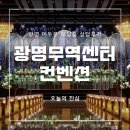[웨딩베뉴] 광명무역센터컨벤션 그랜드볼룸 홀 상담 후기 (26년 하반기 견적공유 O, 계약 X)