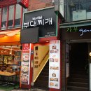 서울명동부대찌개 이미지