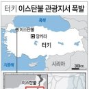 이스탄불 관광지 대형폭발로 관광객 다수 사망…"한국인 경상"(3보) 이미지