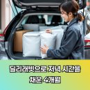 60 | 딜리래빗 택배알바 구로구에서 60~70개 배송중 (후기)