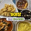 가야장 | 군산 가야장 내돈내산 솔직후기