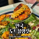카페도틀 | 안국 감성 넘치는 브런치 카페 맛집 "도트블랭킷" 방문 후기 (위치/메뉴/웨이팅)