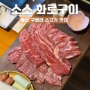 울산 구영리 소고기 맛집 소소 화로구이, 가성비 고기집 추천