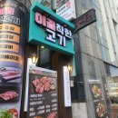 고기특별시 본점 이미지