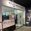 이철헤어커커 춘천이마트점