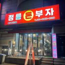 정릉돈부자