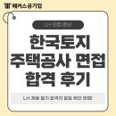 한국주택 | LH 채용 필기 합격자 발표 확인 방법! 최신 한국토지주택공사 면접 합격 후기