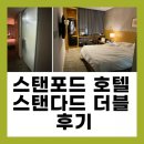 스탠포드호텔서울 | 상암 스탠포드 호텔 서울 스탠다드 더블 후기