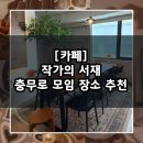 작가의 창작비밀 | 충무로 모임 장소 추천 / 중구 충무로 작가의 서재