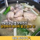 명품닭고기 | 야탑맛집 야탑닭한마리 레시피 알고 싶은 곳 명품가마 닭한마라칼국수